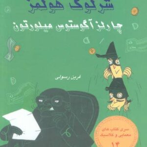 شرلوک هولمز 14 (چارلز آگوستوس هیلورتون)،(شمیز،رقعی،فرین)