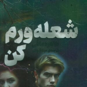 شعله ورم کن (شمیز،رقعی،کتاب مجازی)