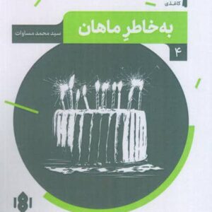 به خاطر ماهان (صحنه کاغذی 4)،(شمیز،رقعی،مهرگان خرد)