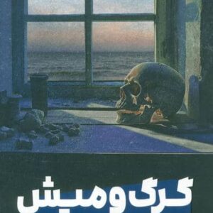 گرگ و میش (شمیز،رقعی،مون)