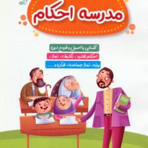 مدرسه احکام (شمیز،جیبی،کتابک)