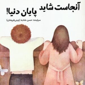 آنجاست شاید پایان دنیا! (منگنه ای،شمیز،خشتی بزرگ،آرمان رشد)