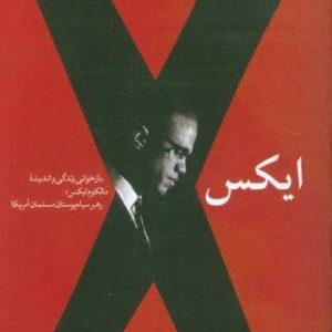 ایکس (بازخوانی زندگی و اندیشه مالکوم ایکس؛رهبر سیاه پوستان مسلمان آمریکا)،(شمیز،رقعی،کتابستان معرفت)