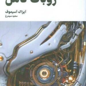 روبات کامل (مجموعه کامل داستان های روباتی:کتاب اول)،(شمیز،رقعی،تندیس)