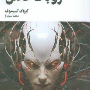 روبات کامل (مجموعه کامل داستان های روباتی:کتاب دوم)،(شمیز،رقعی،تندیس)