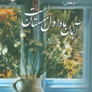 آبان ماه اول زمستان است (شمیز،رقعی،علی)