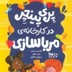 پری پینچر در کارخانه ی مربا سازی (شمیز،رقعی،دلتا)