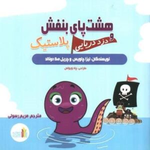 8 پای بنفش و دزد دریایی پلاستیک (گلاسه،شمیز،خشتی،غنچه)