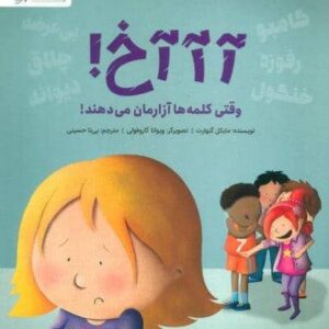 آآآخ! (وقتی کلمه ها آزارمان می دهند!)،(گلاسه،شمیز،رحلی،مهرسا)