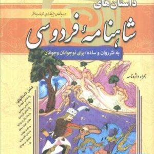 داستان های شاهنامه فردوسی (مجموعه 1000 سال داستان 6)،(شمیز،وزیری،سما)