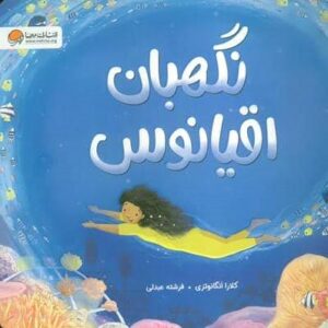 نگهبان اقیانوس (گلاسه،شمیز،خشتی بزرگ،مهرسا)