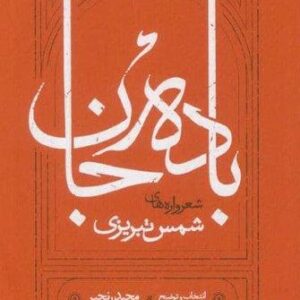 باده جان (شعرواره های شمس تبریزی)،(زرکوب،جیبی،کارنامه)