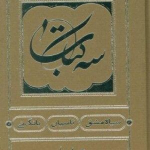 3 کتاب (سیاه مشق،تاسیان،بانگ نی)،(زرکوب،جیبی،کارنامه)