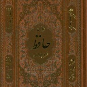دیوان حافظ همراه با فالنامه (ترمو،باقاب،زرکوب،جیبی،پیام عدالت)