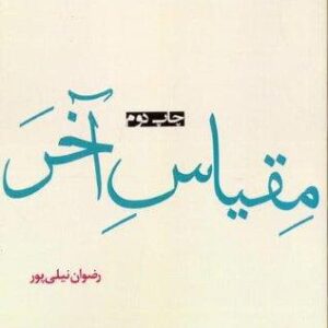 مقیاس آخر (شمیز،رقعی،افراز)
