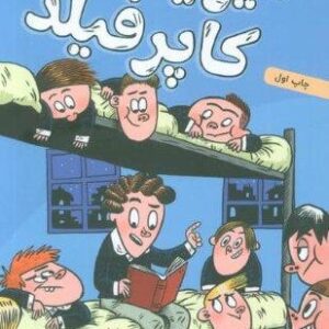 دیوید کاپرفیلد (شاهکارهای چارلز دیکنز)،(شمیز،رقعی،هوپا)