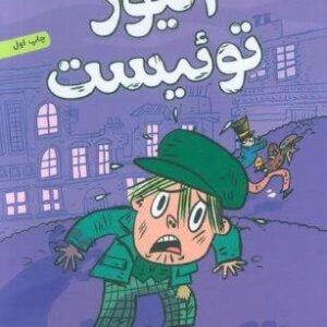الیور توئیست (شاهکارهای چارلز دیکنز)،(شمیز،رقعی،هوپا)