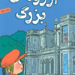 آرزوهای بزرگ (شاهکارهای چارلز دیکنز)،(شمیز،رقعی،هوپا)