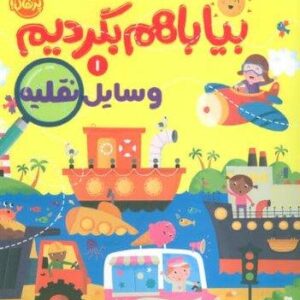 بیا باهم بگردیم 1 (وسایل نقلیه)،(منگنه ای،شمیز،رحلی،پرتقال)