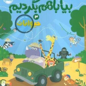 بیا باهم بگردیم 3 (حیوانات)،(منگنه ای،شمیز،رحلی،پرتقال)