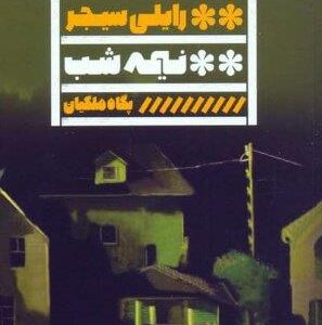 نیمه شب (شمیز،رقعی،گویا)
