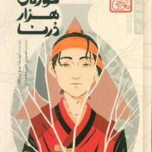کوزه ی 1000 درنا (زرکوب،رقعی،پرتقال)