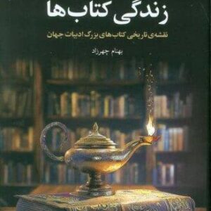 زندگی کتاب ها (نقشه ی تاریخی کتاب های بزرگ ادبیات جهان)،(زرکوب،رقعی،چهرزاد)