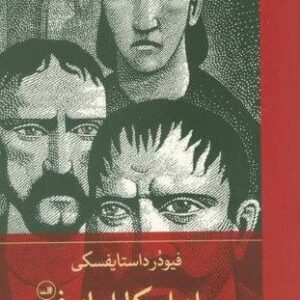 ##برادران کارامازوف (2جلدی،زرکوب،رقعی،ثالث)