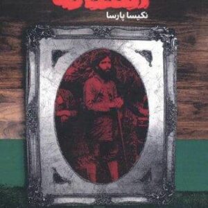 آستانه (شمیز،رقعی،مس)