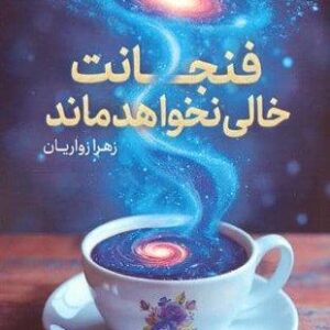 فنجانت خالی نخواهد ماند (شمیز،رقعی،قدیانی)