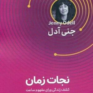 نجات زمان (کشف زندگی ورای مفهوم ساعت)،(شمیز،رقعی،قدیانی)