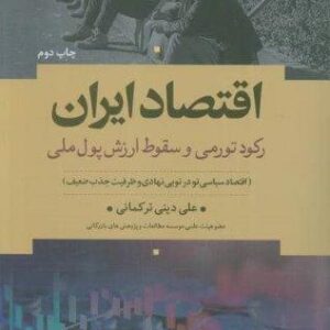اقتصاد ایران (رکود تورمی و سقوط ارزش پول ملی)،(شمیز،رقعی،علم)