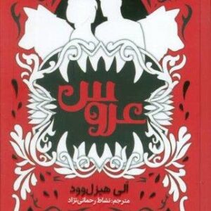 عروس (زرکوب،رقعی،نون)