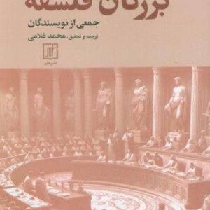 بزرگان فلسفه (شمیز،رقعی،علم)