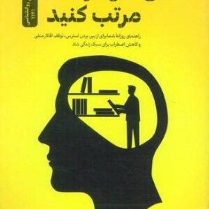 ذهن خود را مرتب کنید (شمیز،رقعی،نسل نواندیش)