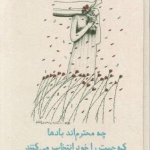 چه محترم اند بادها که جهت را خود انتخاب می کنند (پاره حرف های حسین پاکدل)،(زرکوب،رقعی،دیدآور)