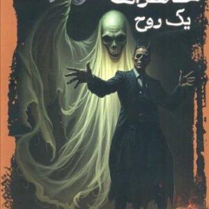 خاطرات 1 روح (شمیز،رقعی،موج)