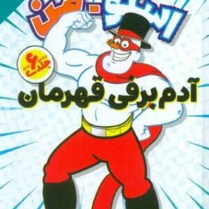 مجموعه ماجراهای اسنومن (آدم برفی قهرمان)،(زرکوب،رقعی،ذکر)