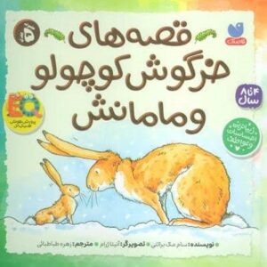 مجموعه قصه های خرگوش کوچولو و مامانش (زرکوب،خشتی بزرگ،ذکر)