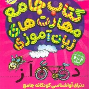 کتاب جامع مهارت های زبان آموزی (یاد بگیریم فکر کنیم:کتاب کار کودک)،(شمیز،رحلی،ذکر)