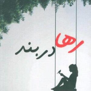 رها در بند (شمیز،رقعی،پرسمان)