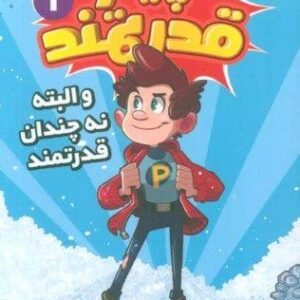 پیتر قدرتمند 1 (و البته نه چندان قدرتمند)،(شمیز،رقعی،قدیانی)