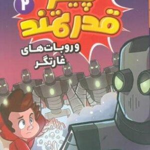 پیتر قدرتمند 2 (و روبات های غارتگر)،(شمیز،رقعی،قدیانی)