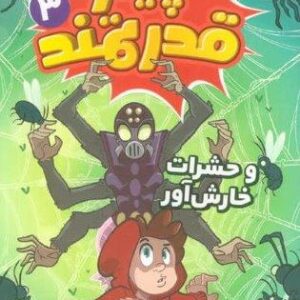 پیتر قدرتمند 3 (و حشرات خارش آور)،(شمیز،رقعی،قدیانی)