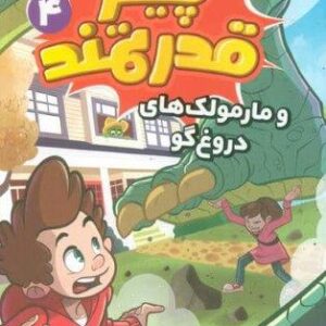 پیتر قدرتمند 4 (و مارمولک های دروغ گو)،(شمیز،رقعی،قدیانی)