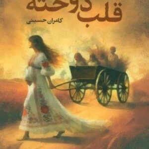 قلب دوخته (شمیز،رقعی،آموت)