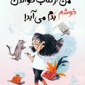من از کتاب خواندن خوشم،بدم می آید! (گلاسه،شمیز،رحلی،کتابخورها)