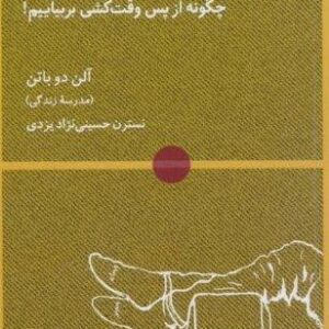 در باب اتلاف وقت (چگونه از پس وقت کشی بربیاییم!)،(شمیز،پالتوئی،لگا)