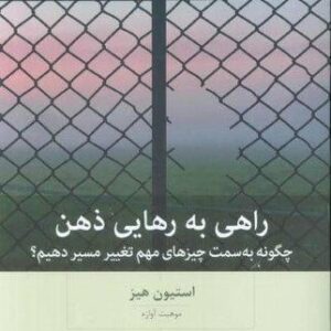راهی به رهایی ذهن (چگونه به سمت چیزهای مهم تغییر مسیر دهیم؟)،(شمیز،رقعی،بینش نو)