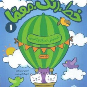 خط،رنگ،معما 1 (شمارش تمرکز و تطبیق)،(منگنه ای،شمیز،رحلی،پنجره)